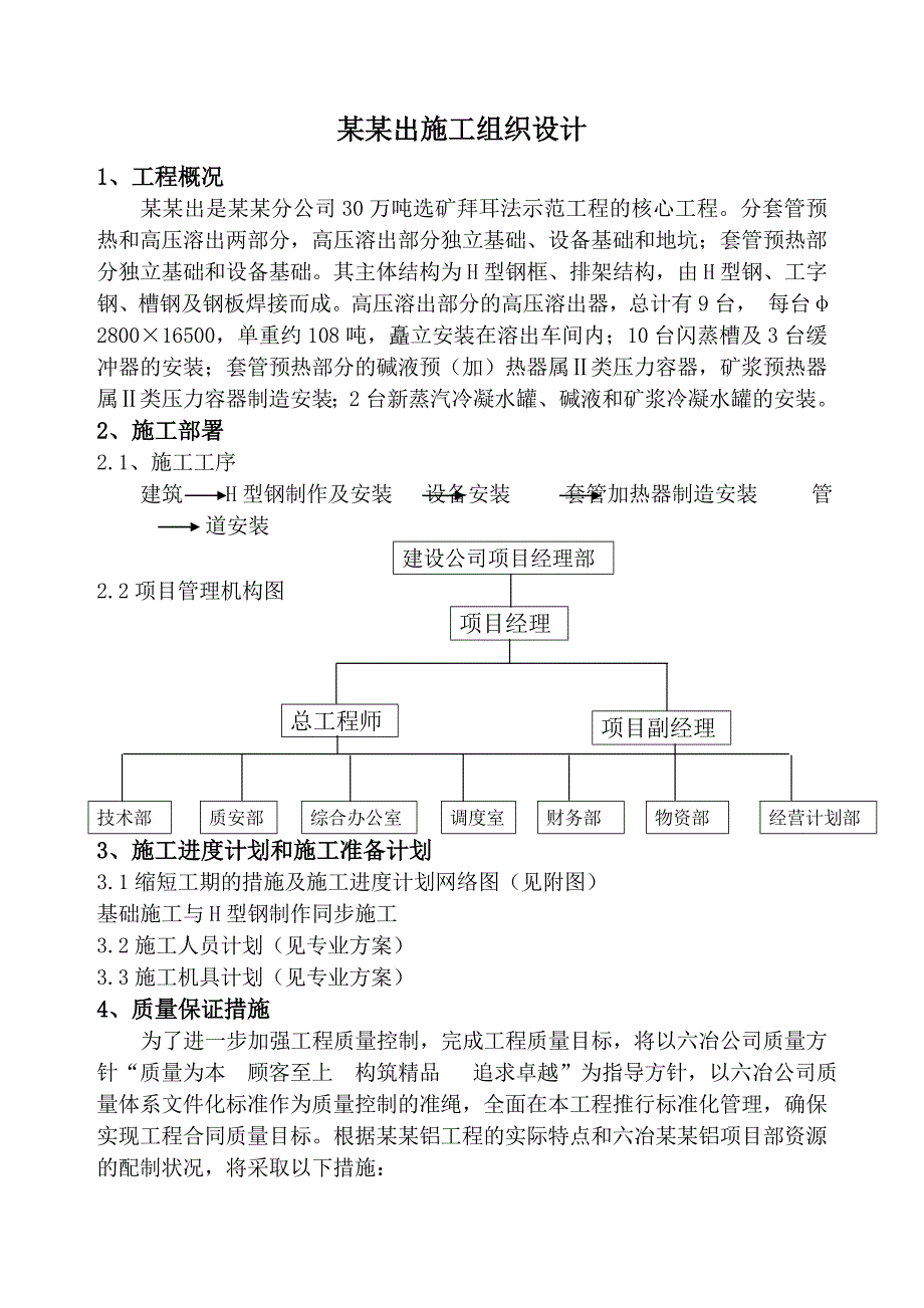 铝土矿溶出工程基础部分施工作业方案.doc_第1页