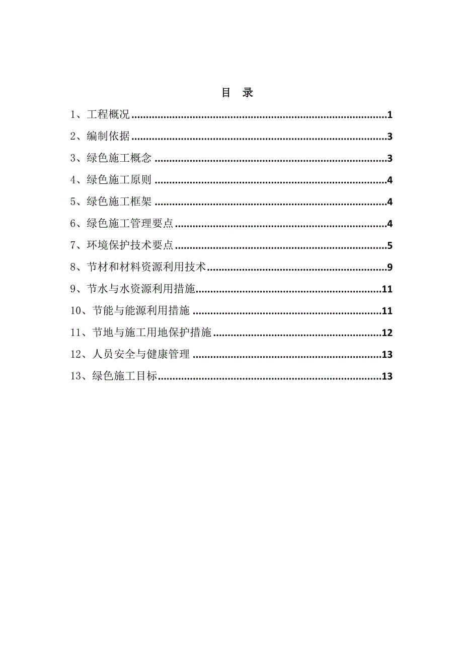 辽宁一住宅项目绿色施工策划书.doc_第1页