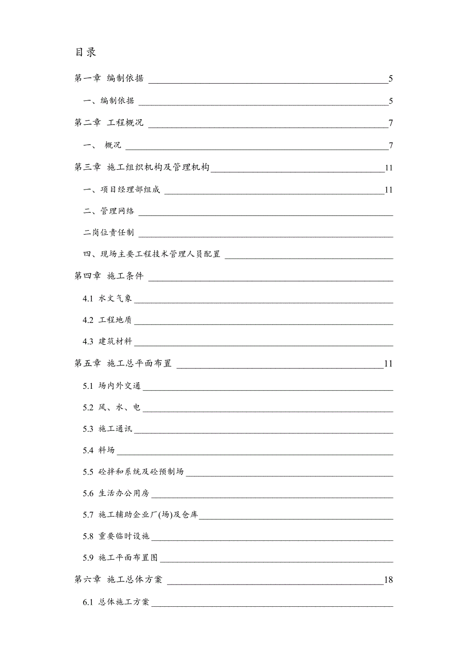 辽宁某农田水利建设工程渠道工程施工组织设计(土方开挖).doc_第1页