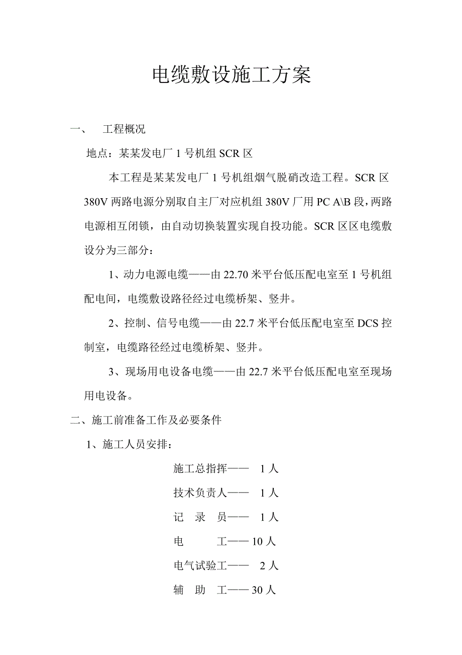 辽宁某发电厂烟气脱硝改造工程电缆敷设施工方案.doc_第1页