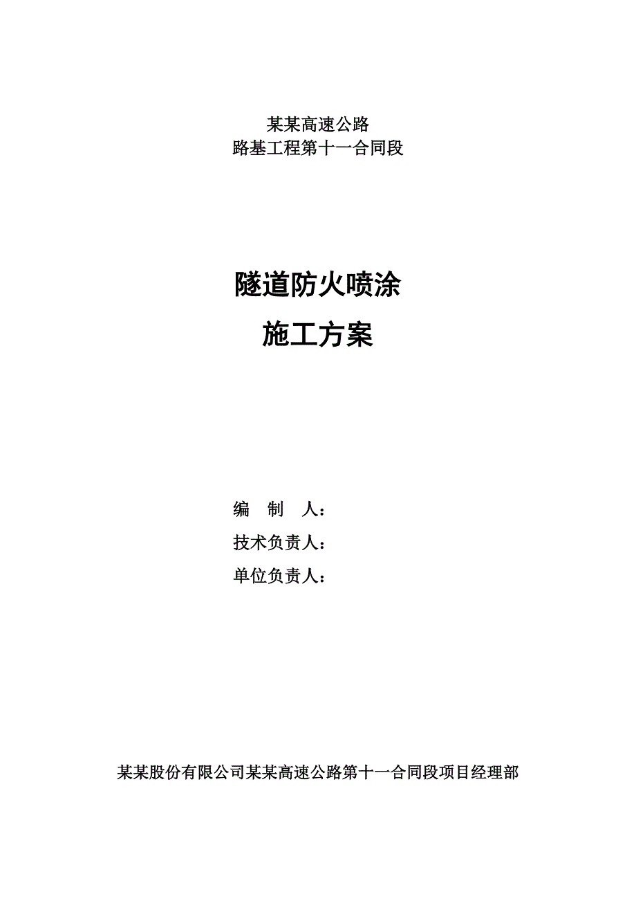 辽宁某高速公路路基工程隧道防火涂料施工方案(含施工图).doc_第1页