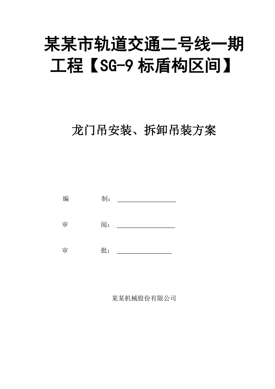 龙门吊施工方案.doc_第1页