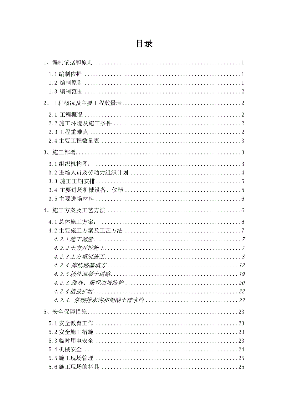 路基站场工程施工方案.doc_第2页