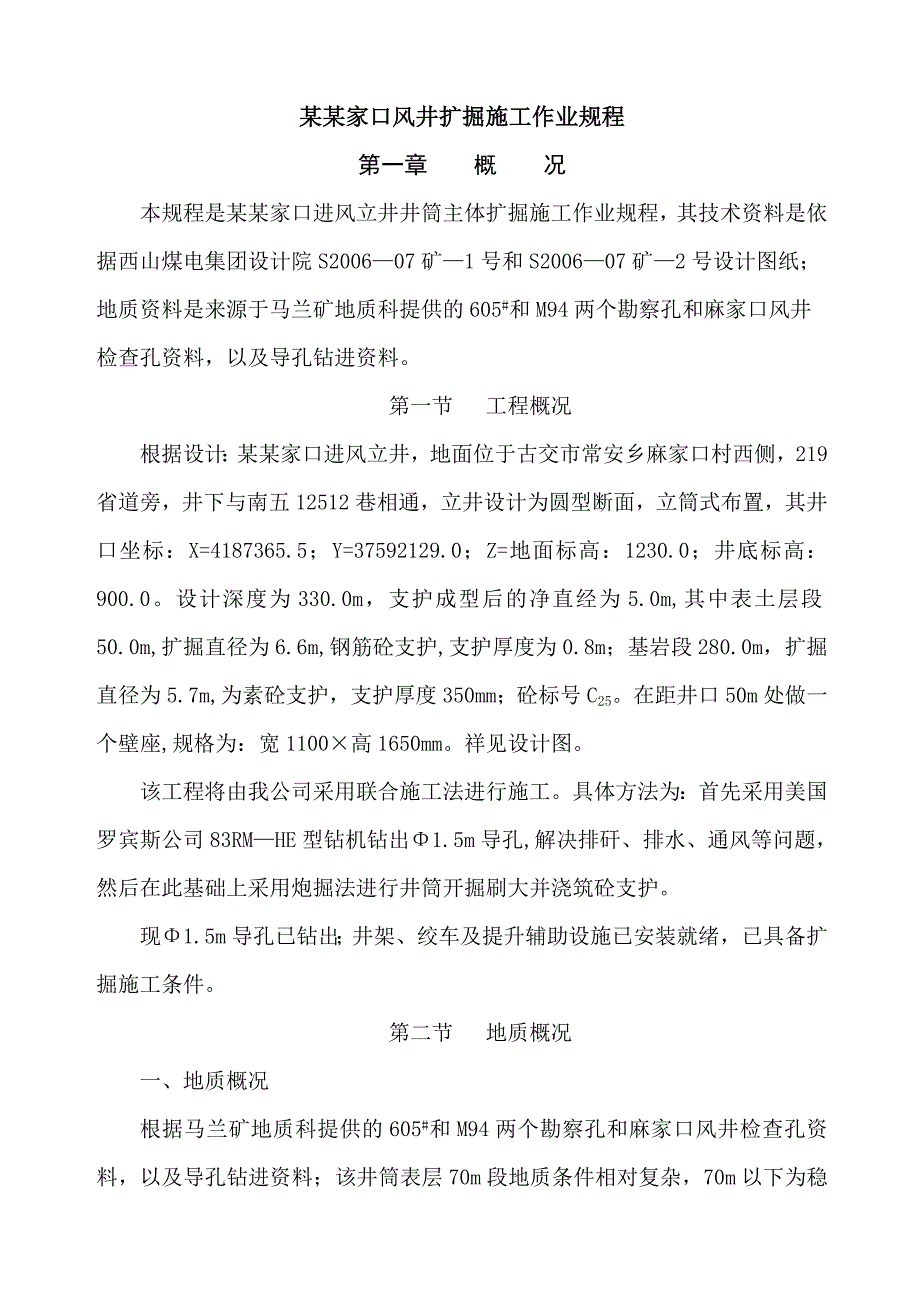 马兰矿麻家口进风井扩掘施工作业规程.doc_第1页