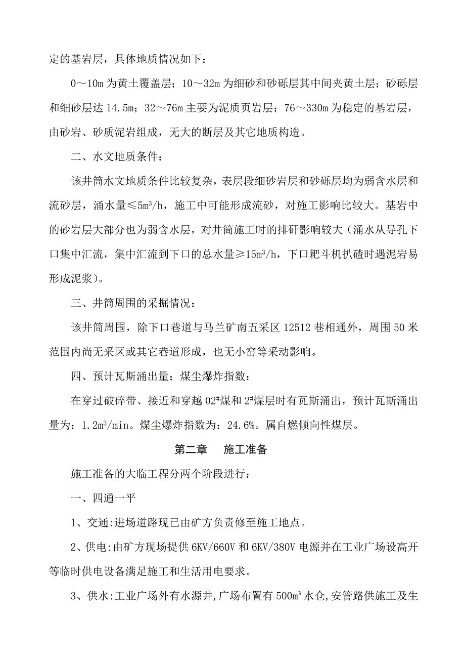 马兰矿麻家口进风井扩掘施工作业规程.doc_第2页