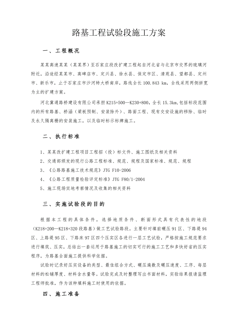 路基试验段施工方案.doc_第1页