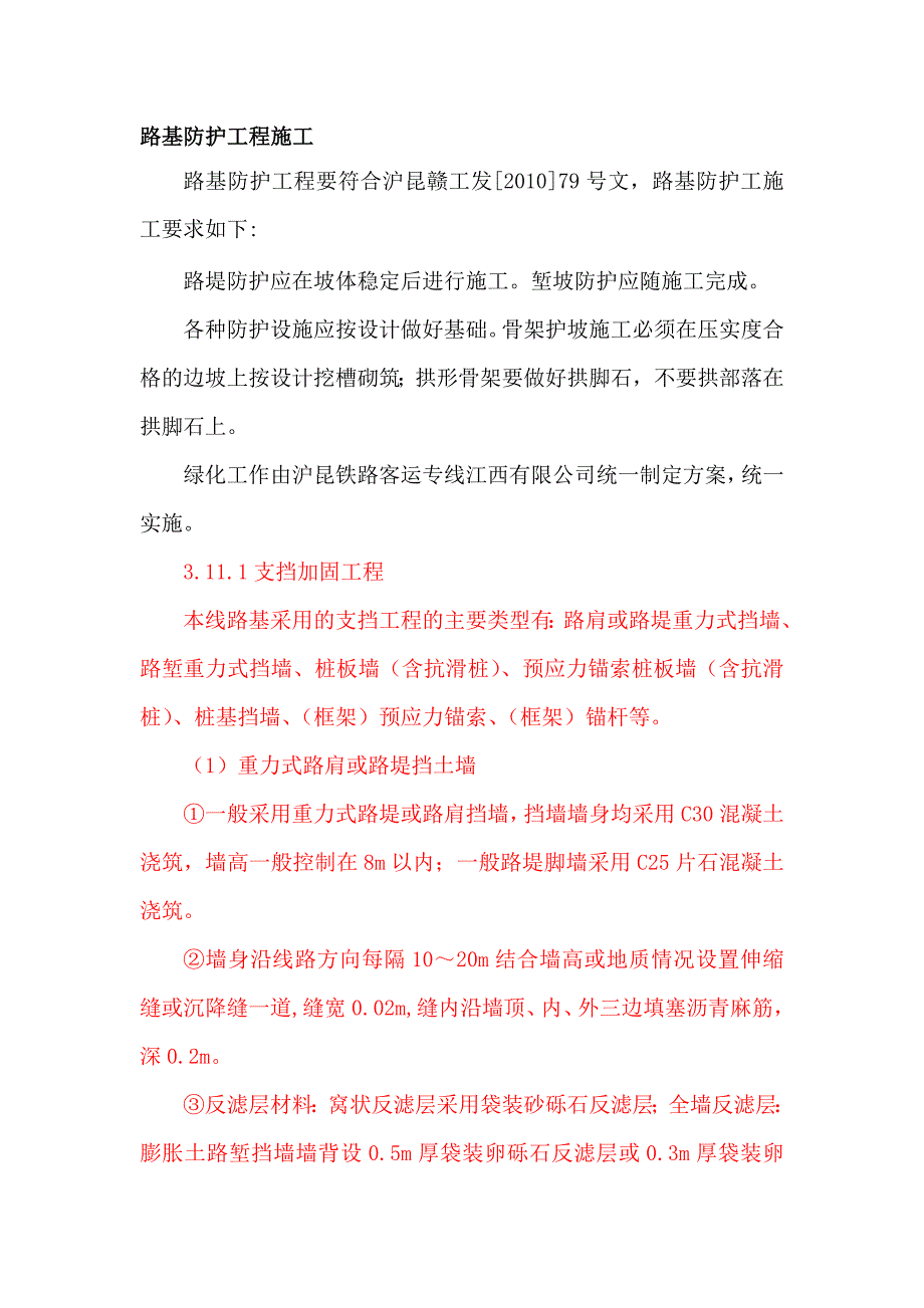 路基防护工程施工.doc_第1页