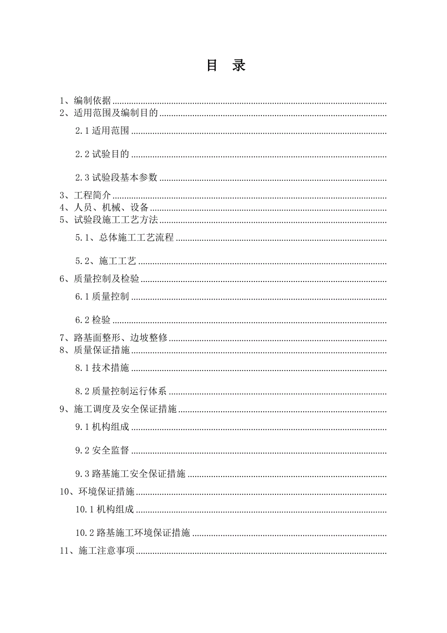 路拌石灰改良土试验段施工方案.doc_第1页