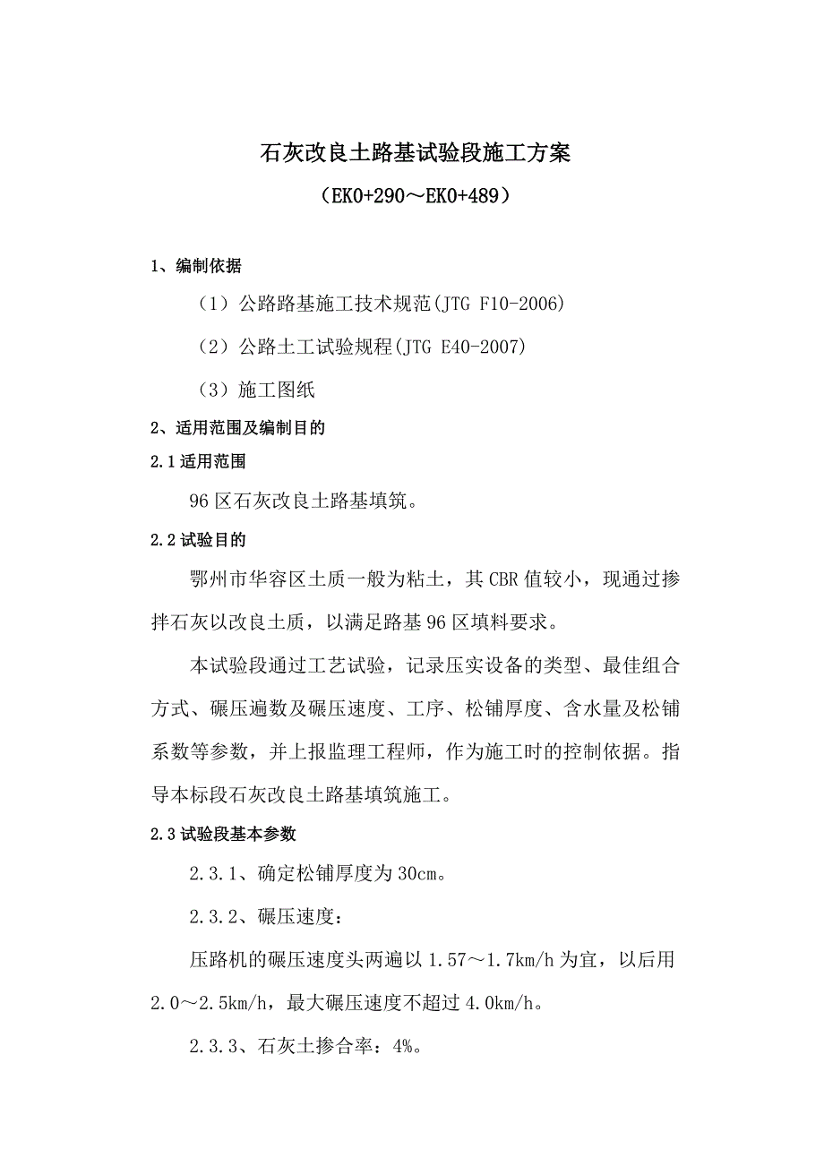 路拌石灰改良土试验段施工方案.doc_第2页