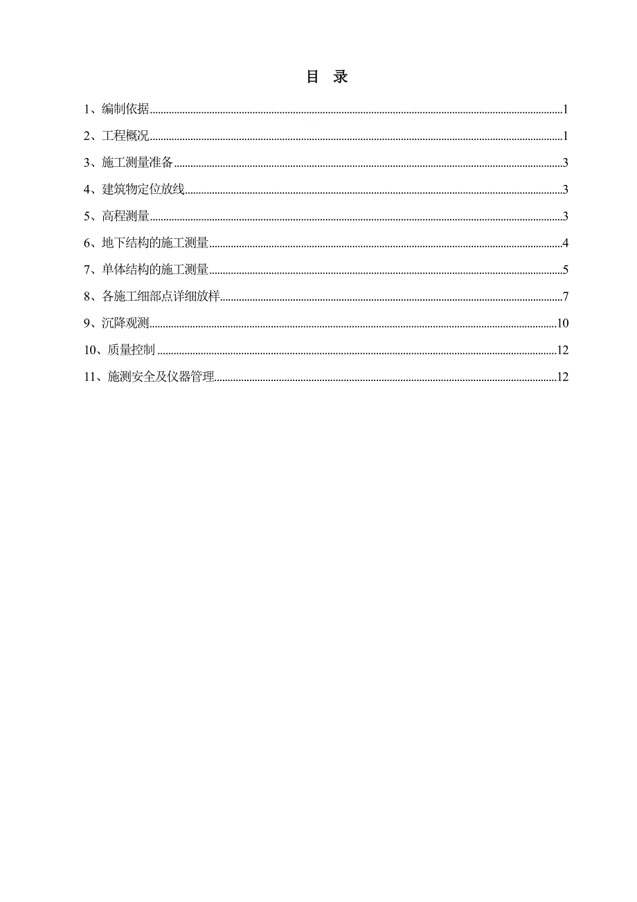 辽宁某框剪结构住宅小区测量放线施工方案(附示意图).doc_第2页