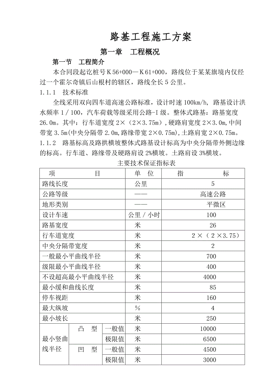 路基专项施工方案.doc_第1页