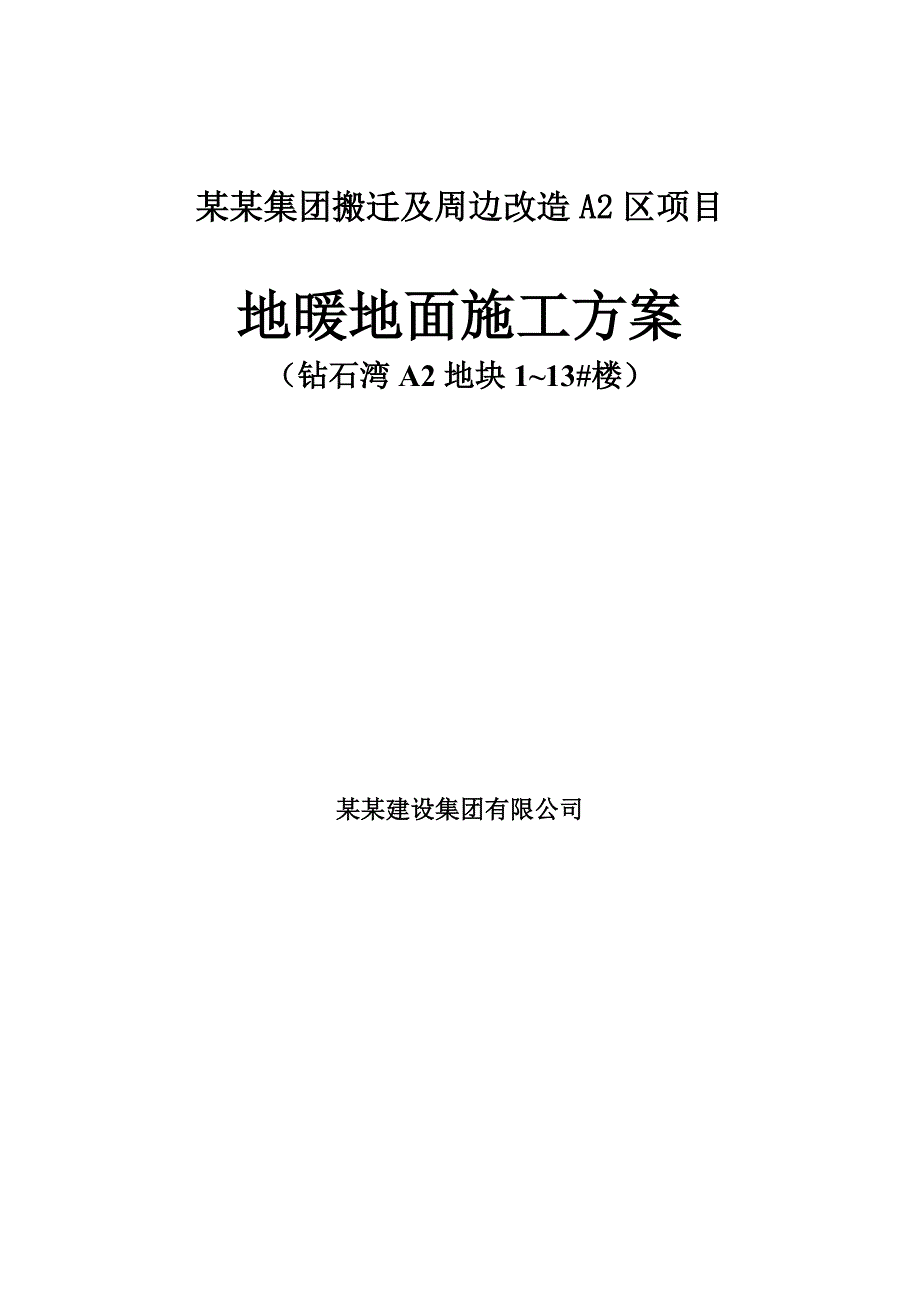 辽宁某高层剪力墙结构住宅楼地暖地面专项施工方案.doc_第1页