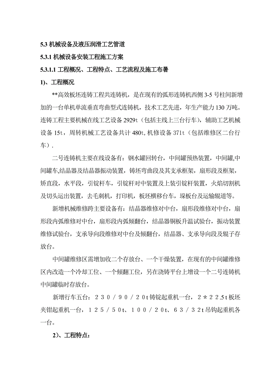 连铸机械设备安装施工组织设计.doc_第1页