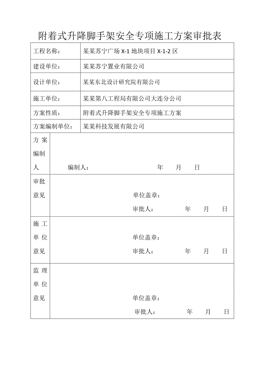 辽宁某高层剪力墙结构建筑附着式升降脚手架安全专项施工方案(附示意图).doc_第3页