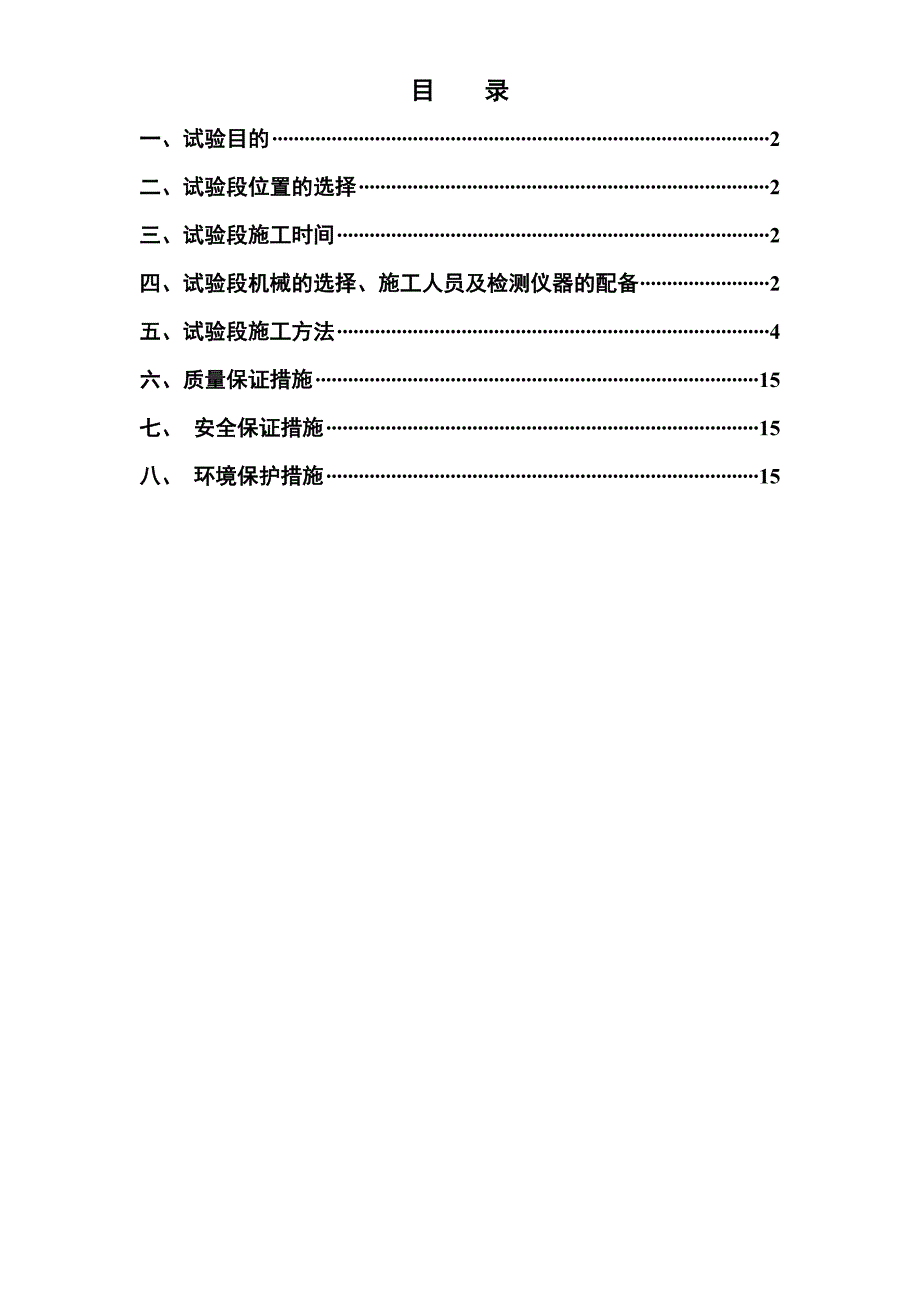 路基改良土试验段施工方案.doc_第1页