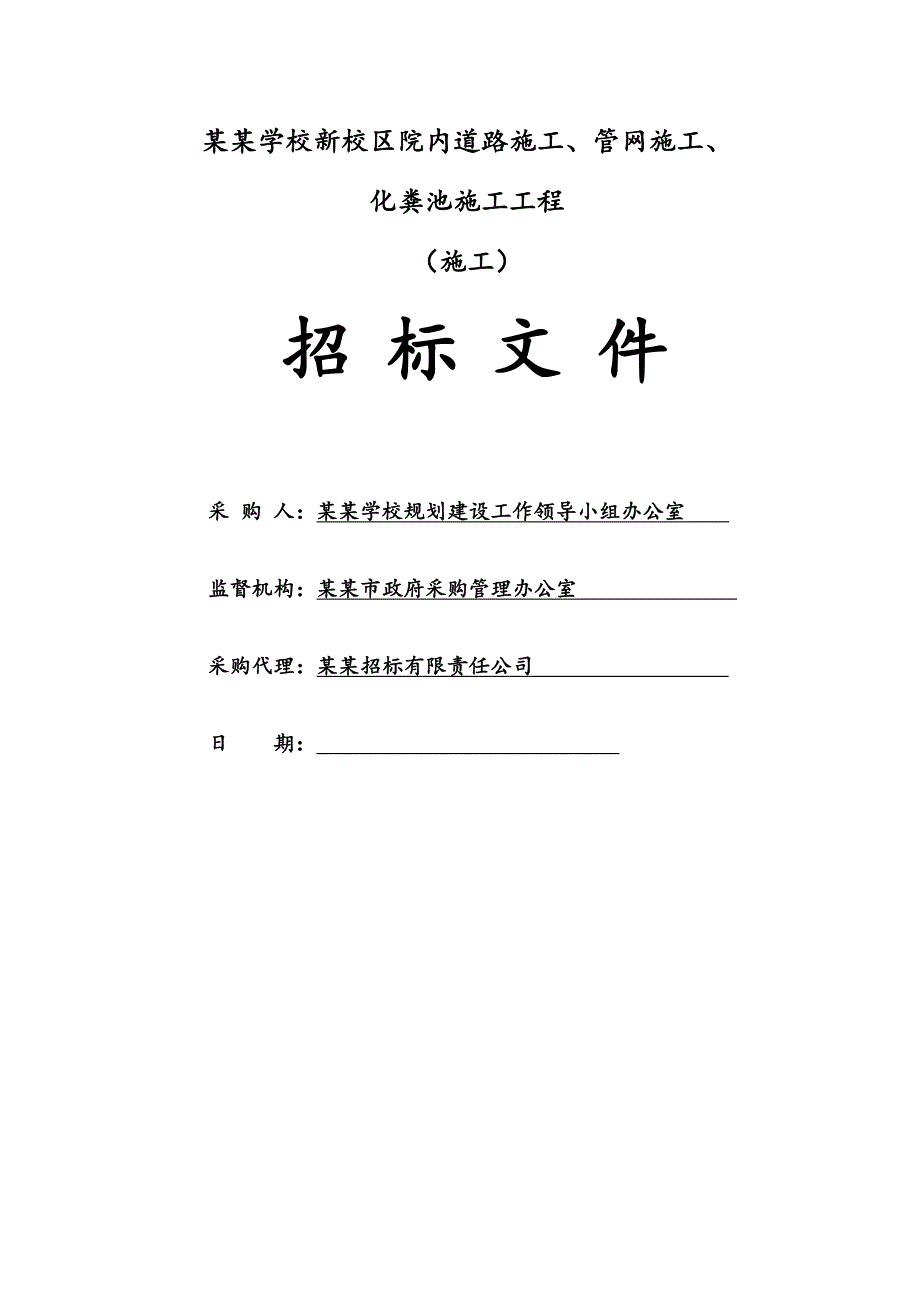 聊城职业学校新校区院内道路施工、管网施工化粪池施工工程招标文件.doc_第1页