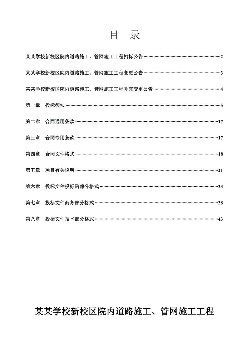 聊城职业学校新校区院内道路施工、管网施工化粪池施工工程招标文件.doc_第2页