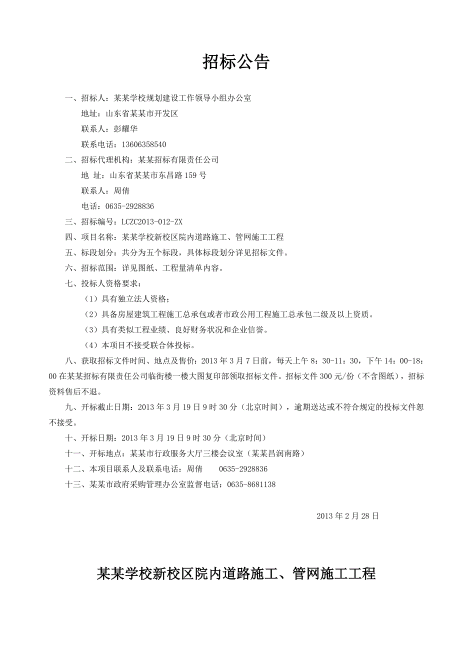 聊城职业学校新校区院内道路施工、管网施工化粪池施工工程招标文件.doc_第3页