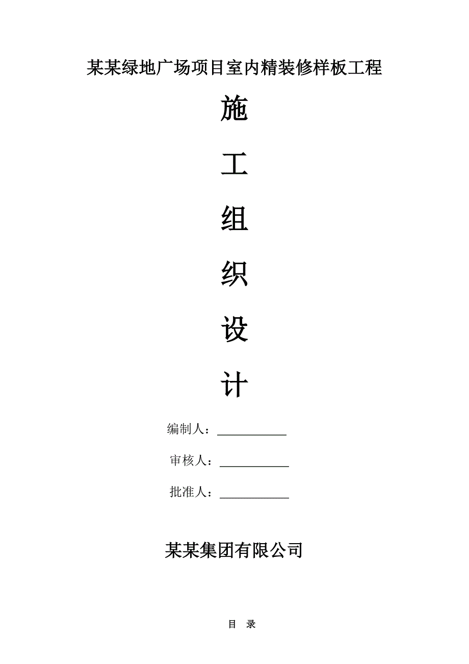 绿地广场精装修样板层施工组织设计.doc_第1页