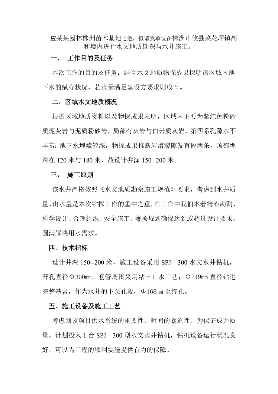 苗木基地水文地质勘探与水井施工方案.doc_第2页