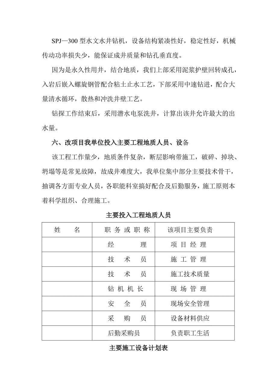 苗木基地水文地质勘探与水井施工方案.doc_第3页