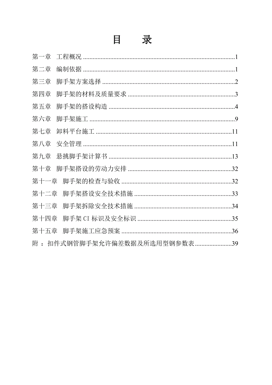 辽宁某高层剪力墙结构住宅小区工程悬挑外脚手架施工方案(附计算书).doc_第2页