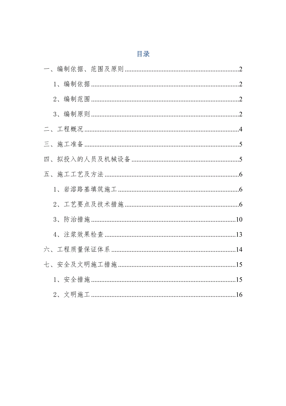 路基岩溶施工方案.doc_第1页