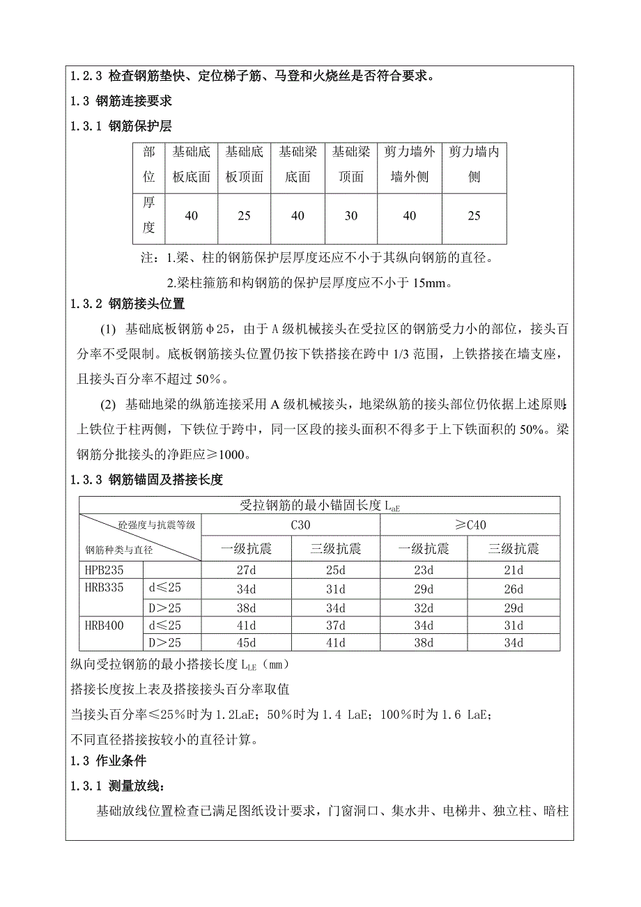 门诊综合楼工程基础底板钢筋施工技术交底.doc_第2页