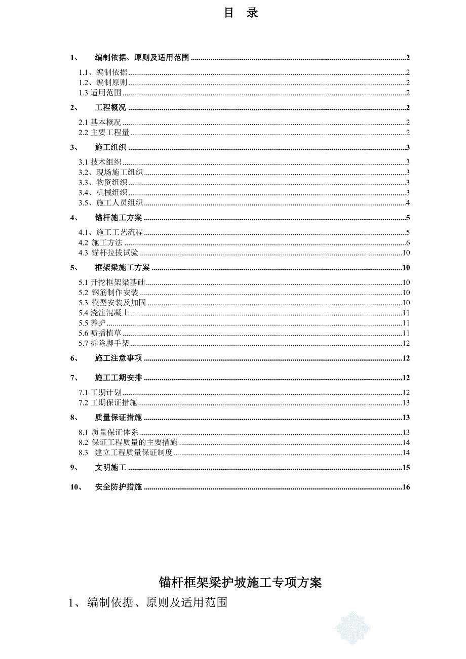 锚杆框架梁护坡施工方案.doc_第1页