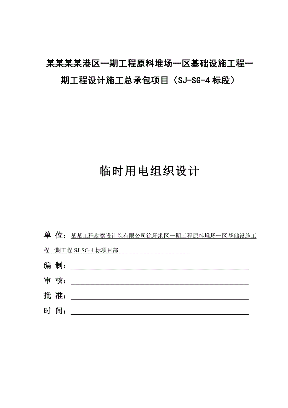 连云港港徐圩港区一期工程临时用电施工组织设计.doc_第1页