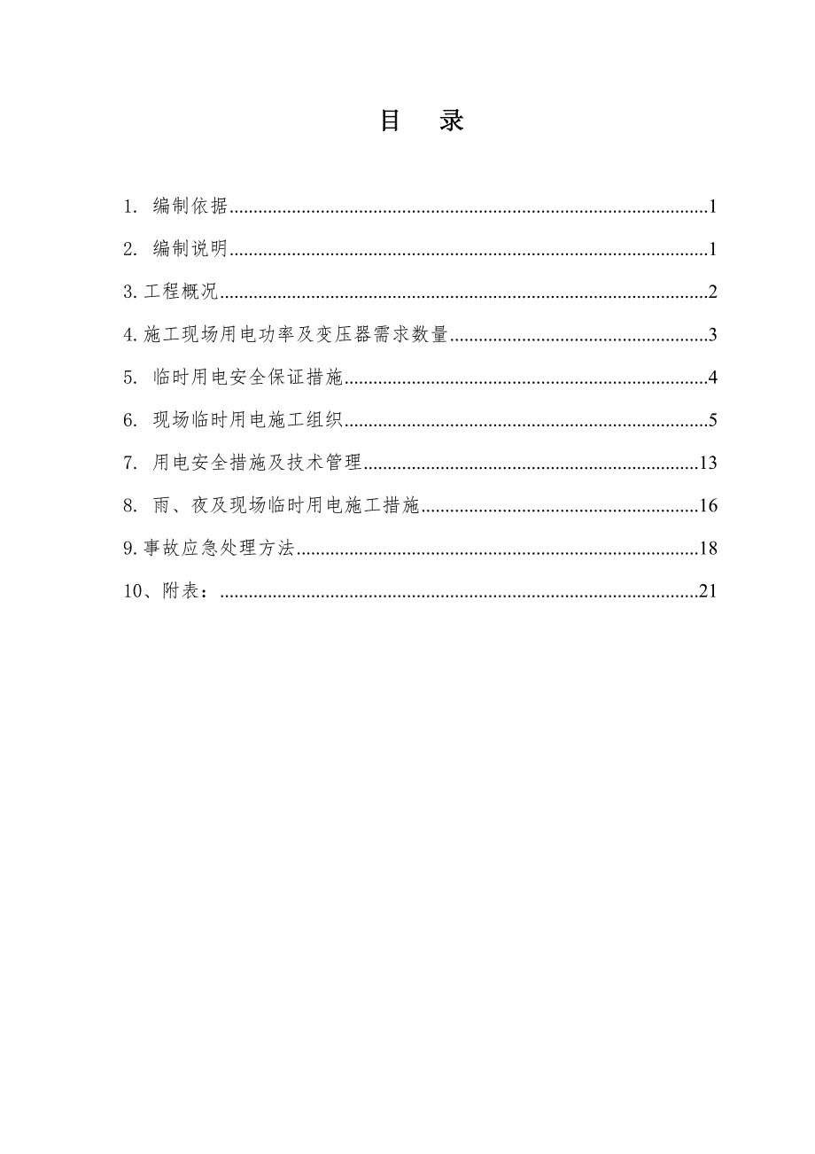 连云港港徐圩港区一期工程临时用电施工组织设计.doc_第2页