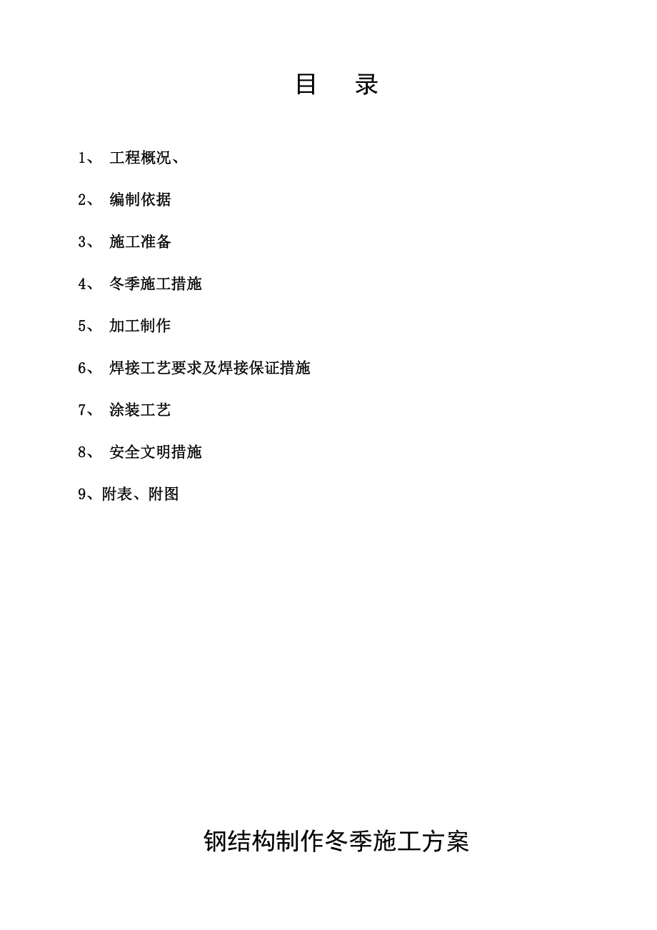 镍铁项目钢结构制作冬季特殊施工方案.doc_第2页