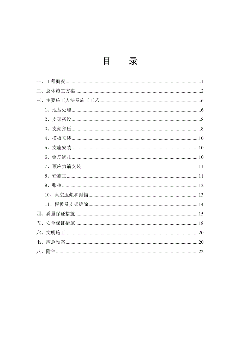 连续刚构施工方案.doc_第1页