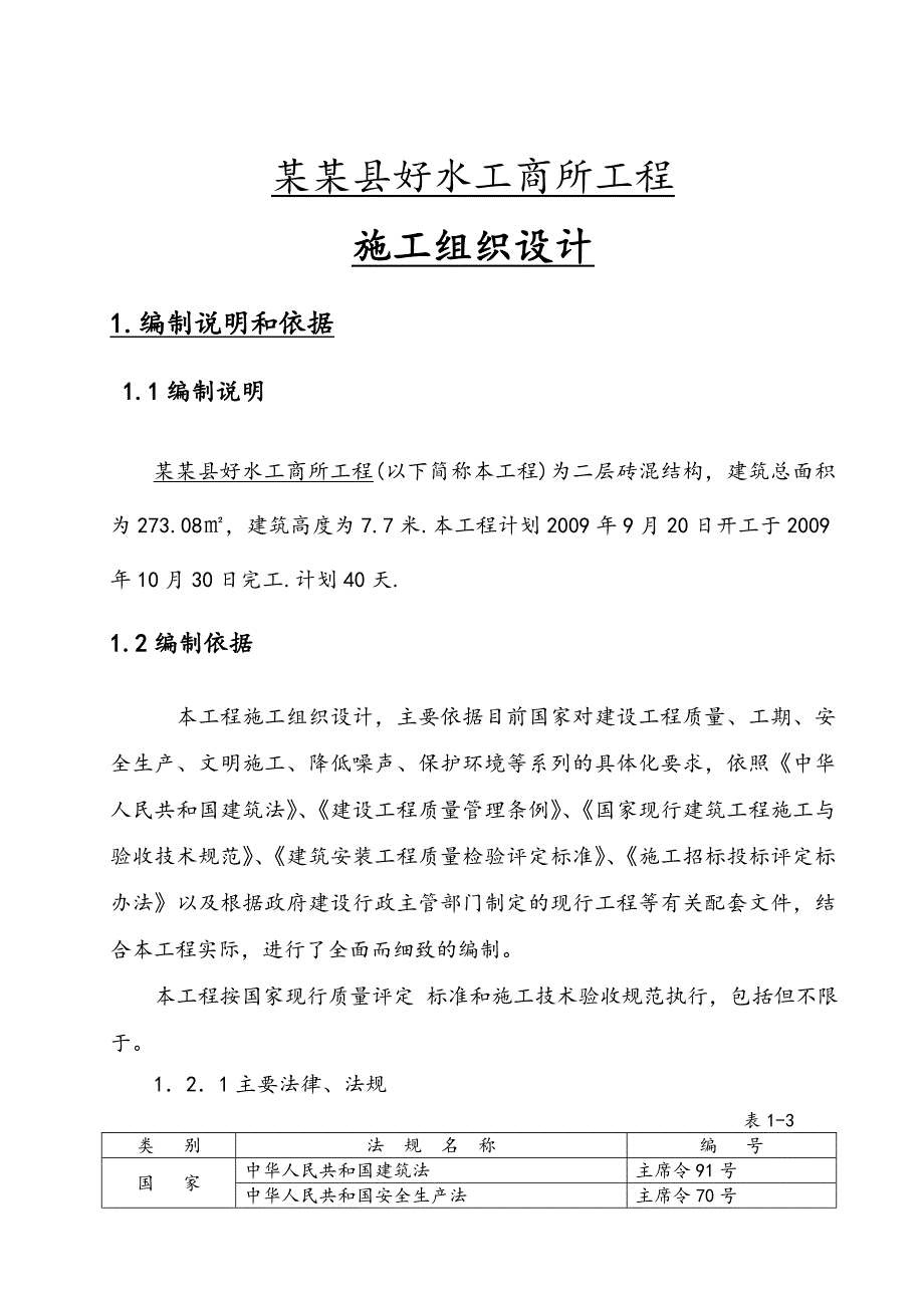 隆德县好水工商所工程施工组织设计.doc_第1页