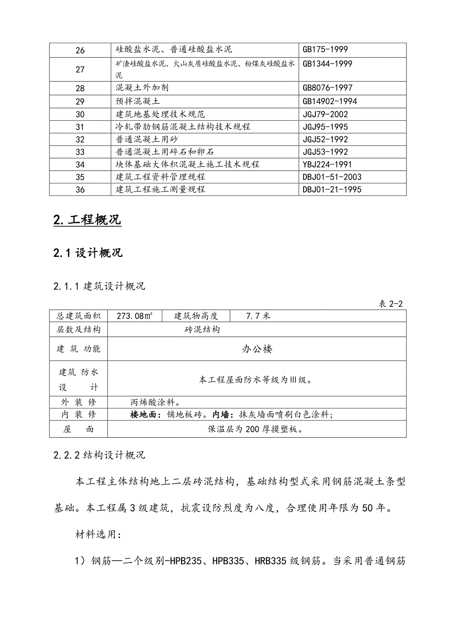 隆德县好水工商所工程施工组织设计.doc_第3页