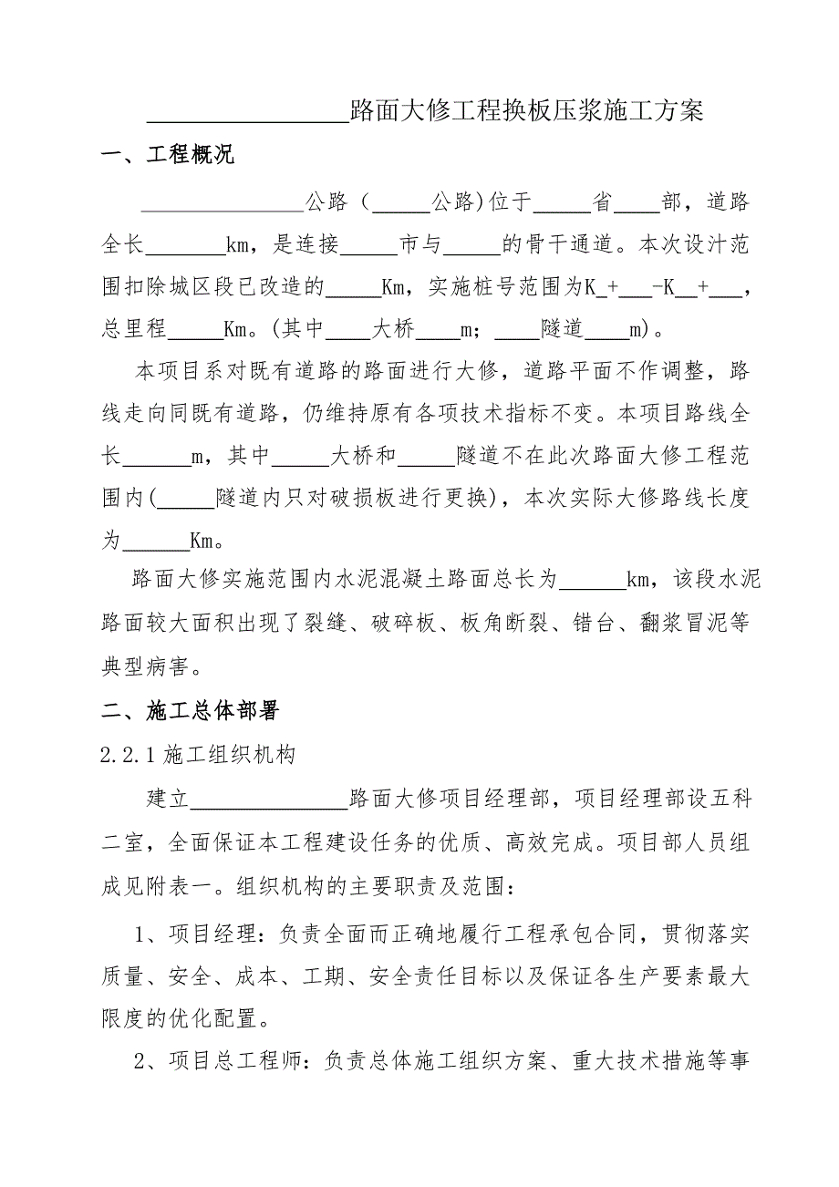 路面大修换板压浆施工方案.doc_第1页