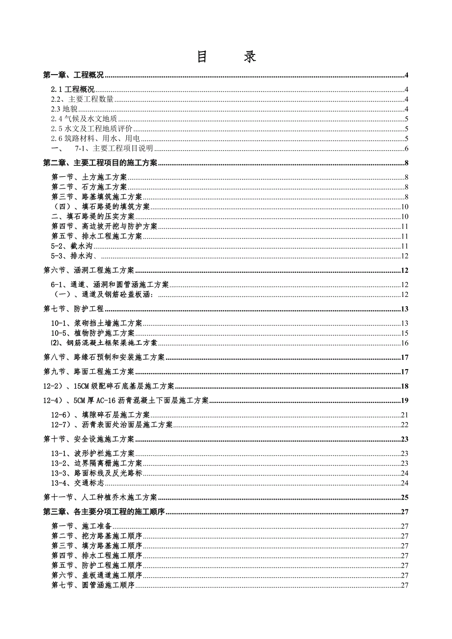 罗甸董架至林霞公路改扩建工程总体施工组织设计.doc_第2页