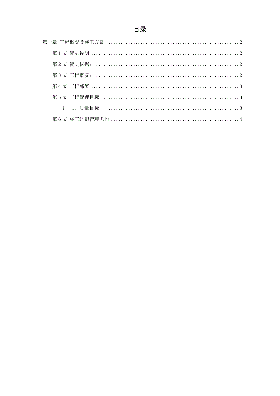 马尔康查北查米生态环境保护治理工程施工组织设计(新).doc_第1页