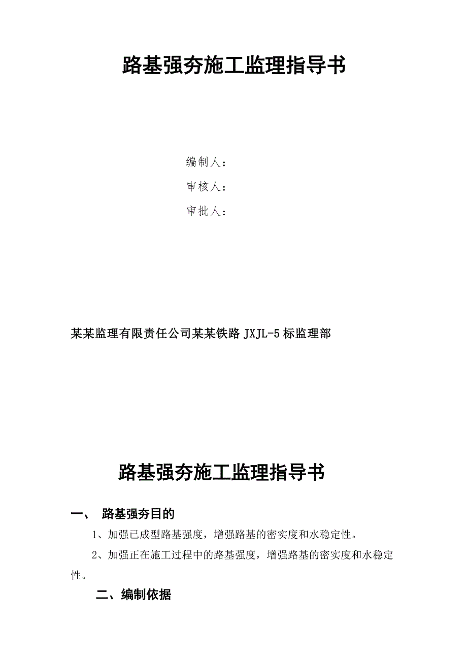 路基强夯施工监理指导书.doc_第2页