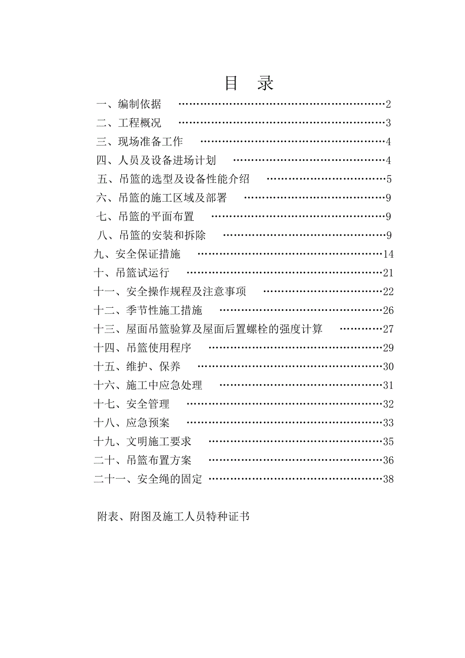 龙都大厦立面整治工程吊篮安全专项施工方案.doc_第2页