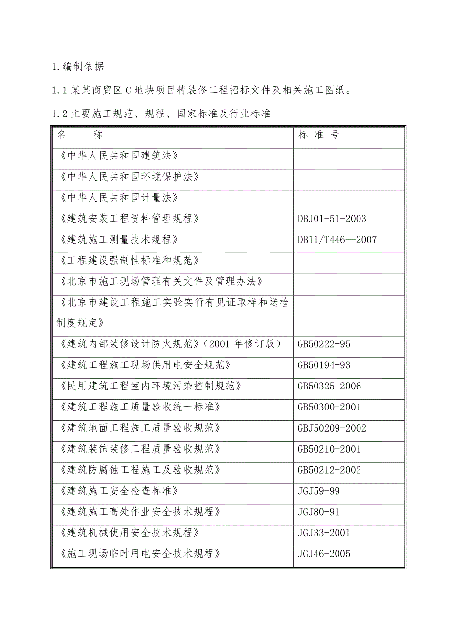 贸易区精装修施工方案.doc_第2页