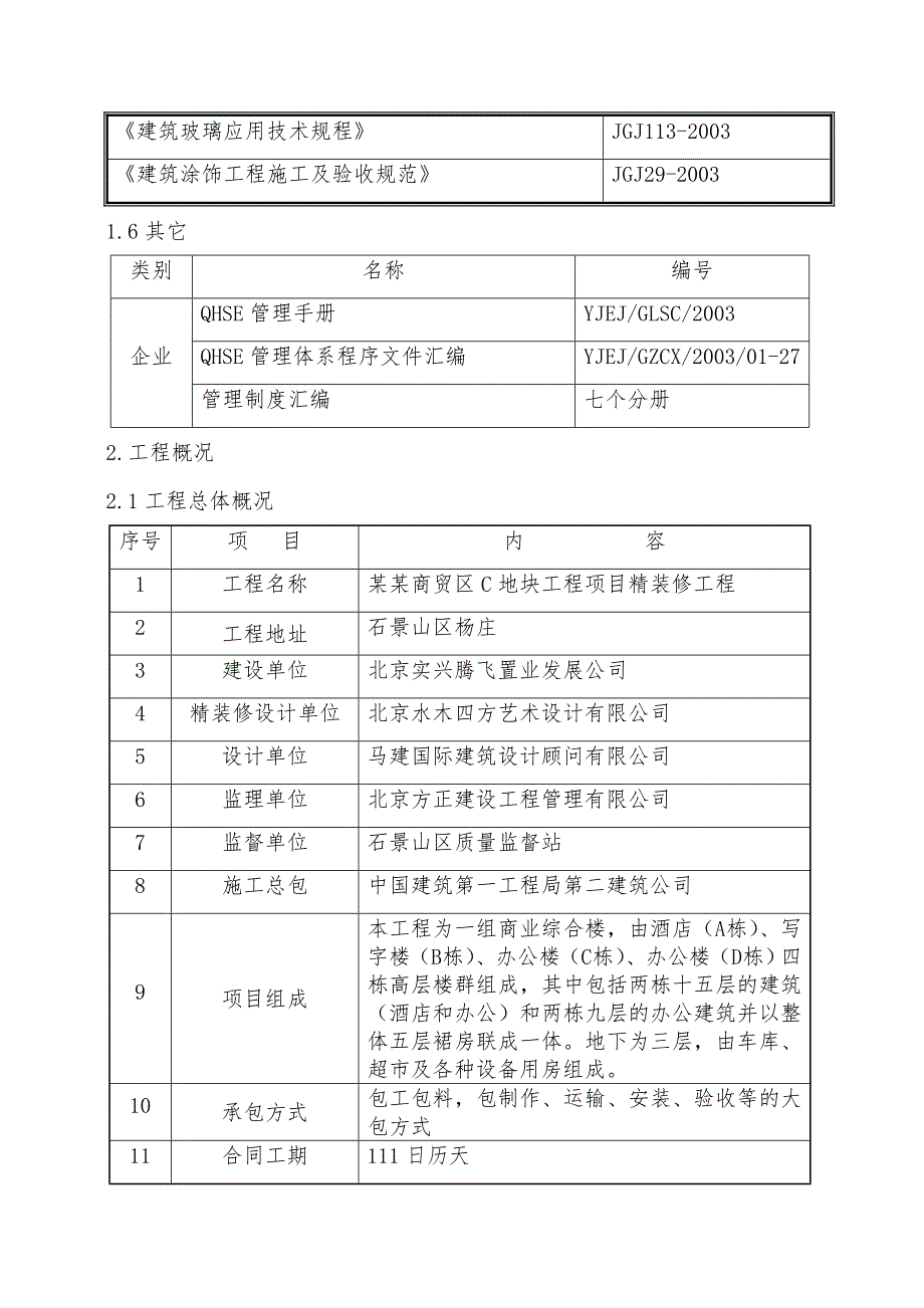 贸易区精装修施工方案.doc_第3页