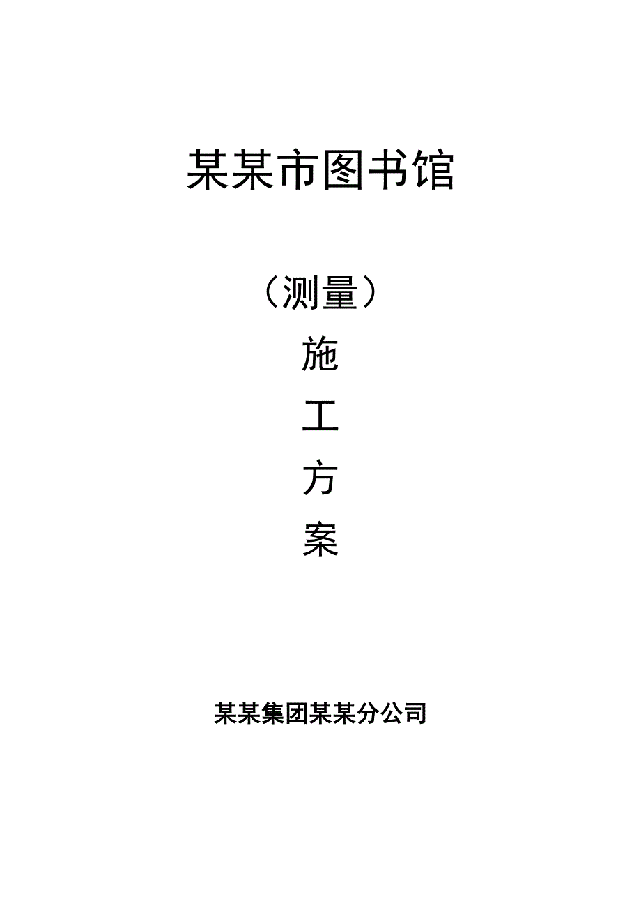 辽宁某图书馆测量施工方案(附示意图).doc_第1页