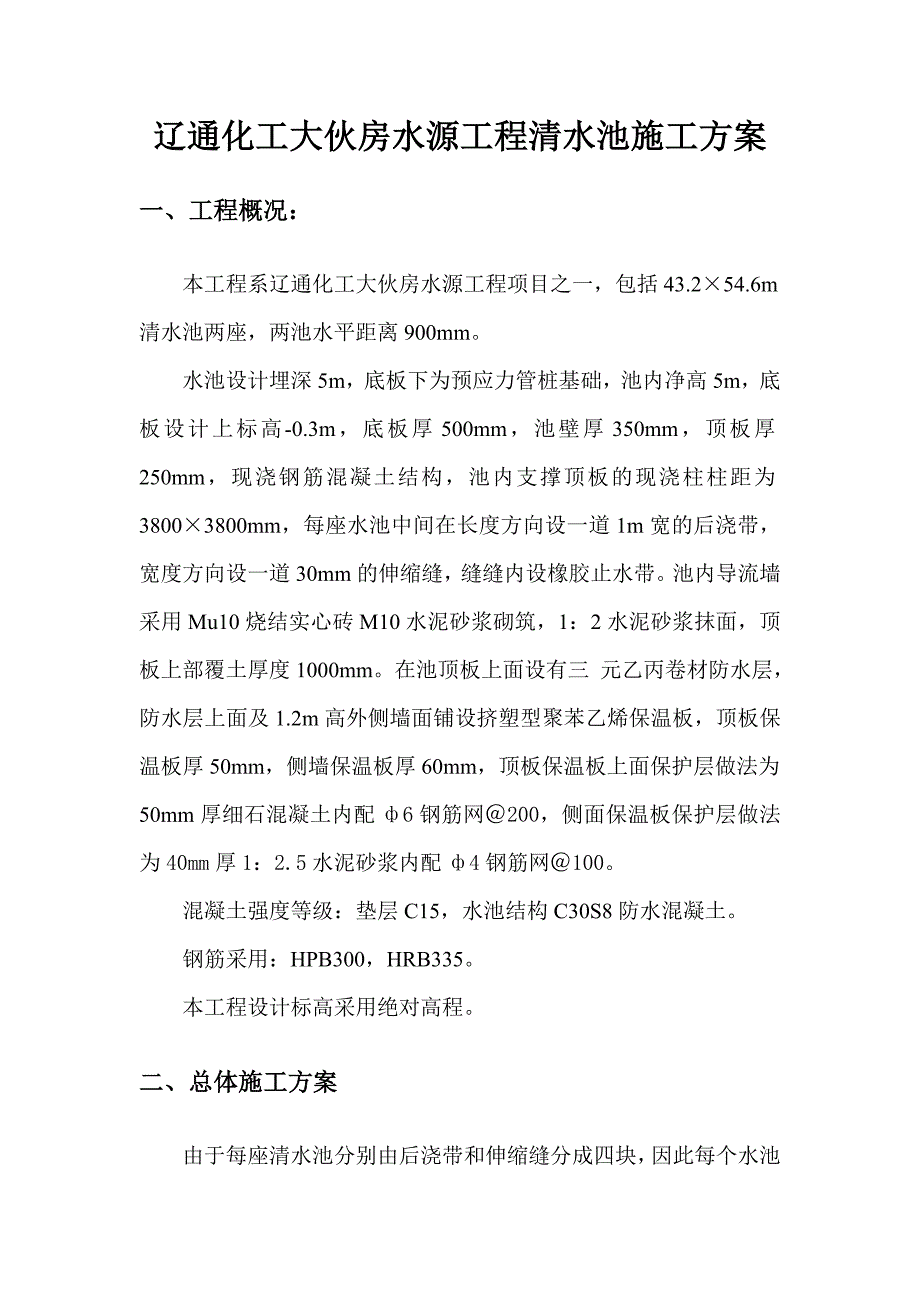 辽宁某水库水源工程清水池施工方案(土建工程、含节点详图).doc_第2页