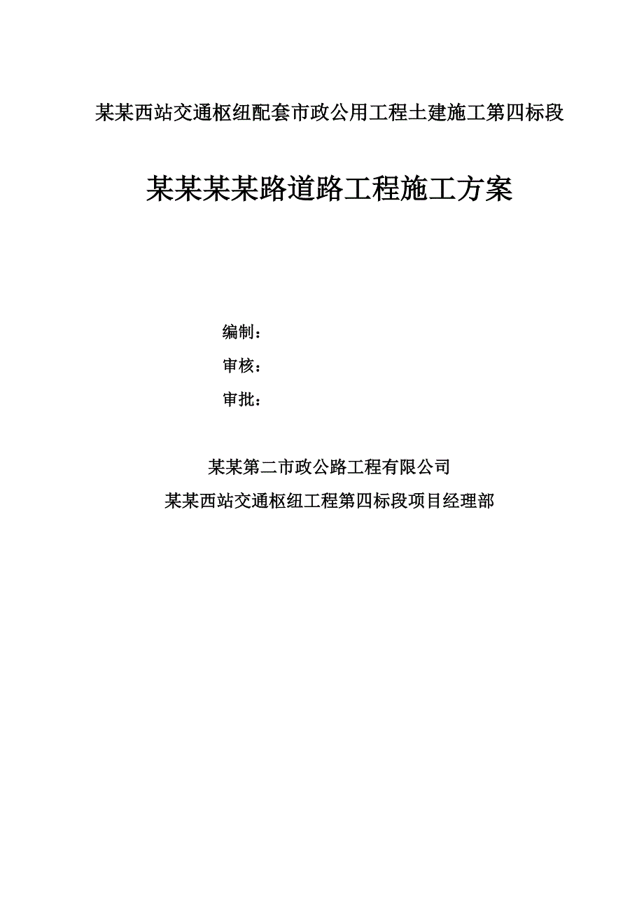 路道路工程施工方案.doc_第1页