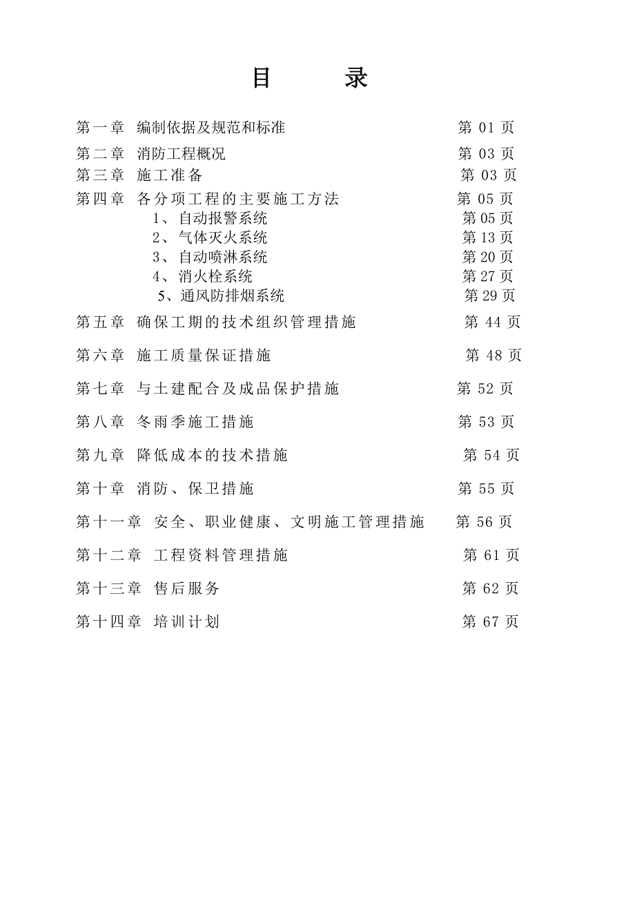 联盟新城商住宅小区消防工程施工组织设计.doc_第2页