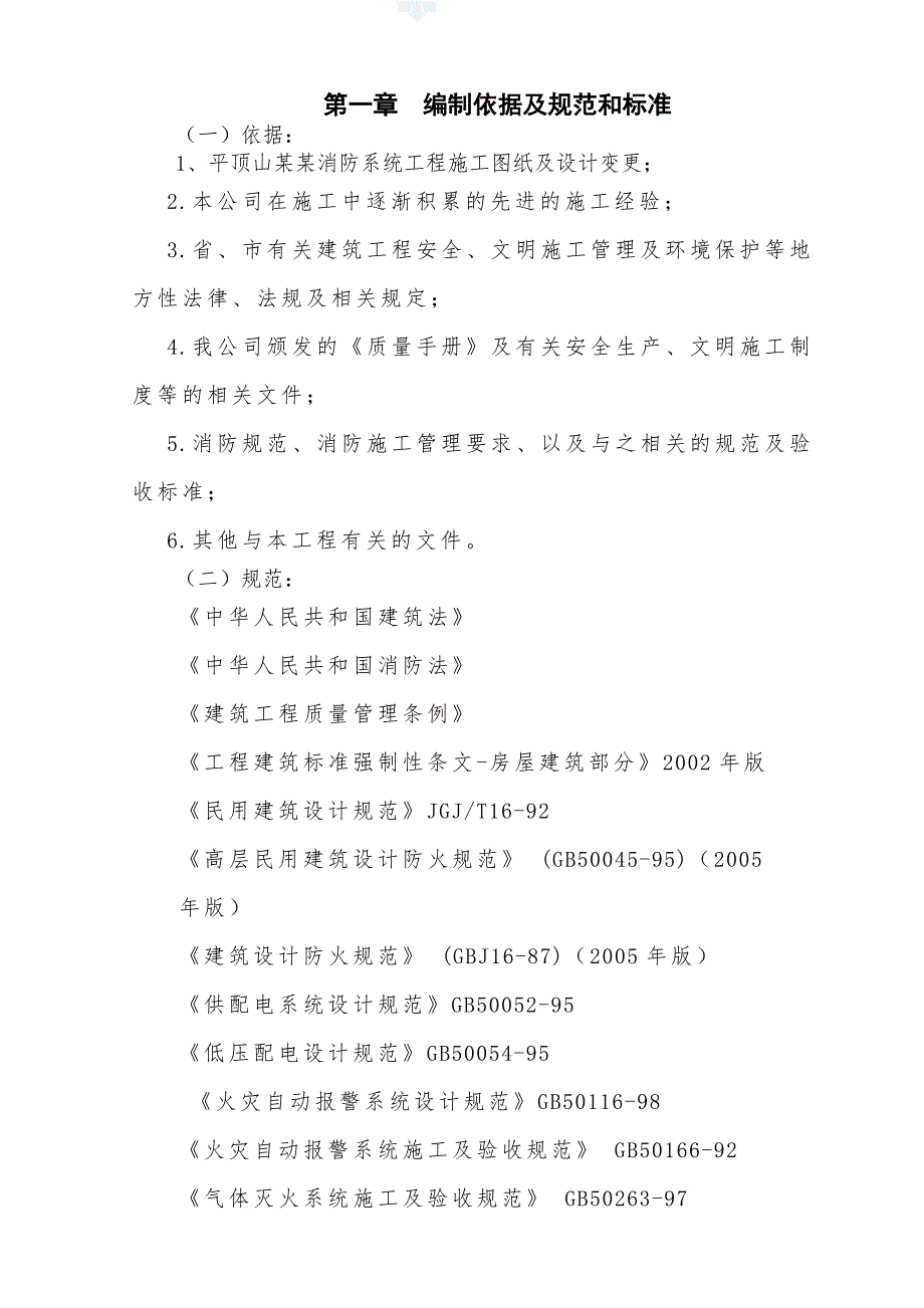 联盟新城商住宅小区消防工程施工组织设计.doc_第3页