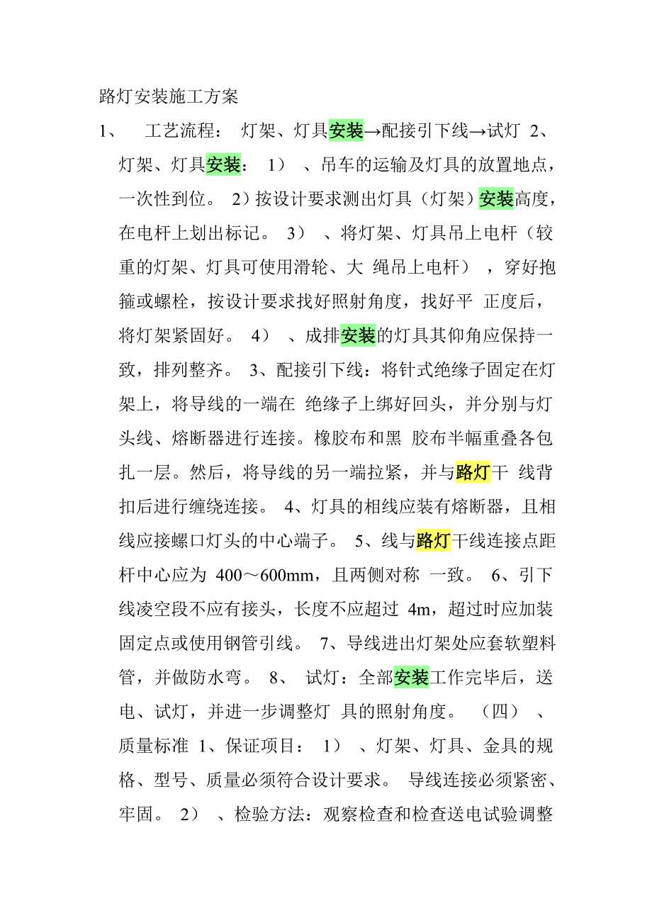 路灯安装施工方案.doc_第1页