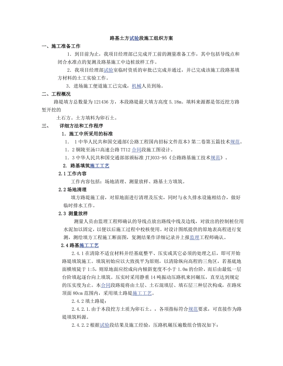 路基土方试验段施工组织方案.doc_第1页