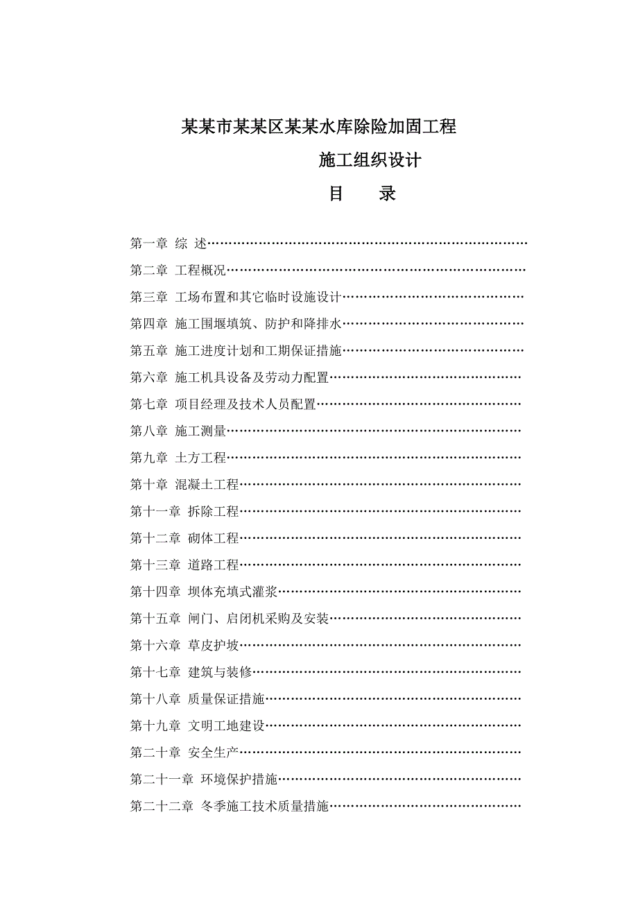 连云港市海州区王庄水库除险加固工程施工组织设计.doc_第1页